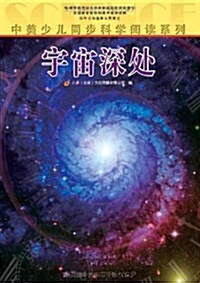 中美少兒同步科學阅讀系列:宇宙深處 (平裝, 第1版)