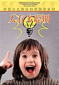 中美少兒同步科學阅讀系列:人有多聰明 (平裝, 第1版)