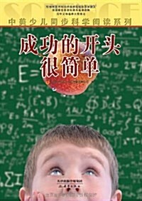 中美少兒同步科學阅讀系列:成功的開頭很簡單 (平裝, 第1版)