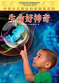 中美少兒同步科學阅讀系列:生命好神奇 (平裝, 第1版)