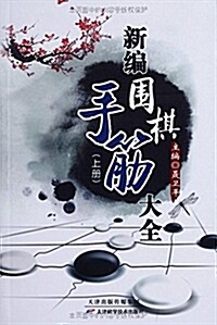 新编围棋手筋大全(套裝共2冊) (平裝, 第1版)
