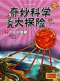 奇妙科學大探險7:太陽的奧秘 (平裝, 第1版)