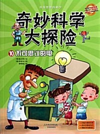 奇妙科學大探險10:不可思议的電 (平裝, 第1版)