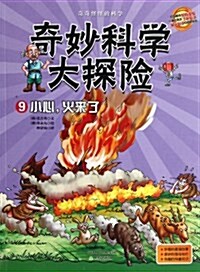 奇妙科學大探險9:小心,火來了 (平裝, 第1版)