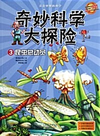 奇妙科學大探險3:昆蟲總動员 (平裝, 第1版)