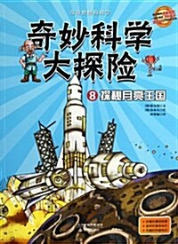 奇妙科學大探險8:探秘月亮王國 (平裝, 第1版)