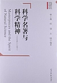 科學名著與科學精神 (平裝, 第1版)