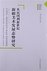 從民國到新世紀:新疆美術發展態勢硏究 (平裝, 第1版)