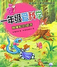 牛吹吹科學童话•1年級愛科學:响尾蛇的绝活(彩色注音版) (平裝, 第1版)