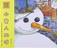 aoe系列•怪老頭兒講故事:小雪人的信(注音版) (平裝, 第1版)