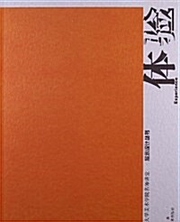 淸華大學美術學院名師講堂展示设計叢书:體验 (平裝, 第1版)