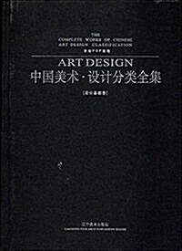 手绘POP敎程-中國美術.设計分類全集-设計基础卷 (精裝, 1)
