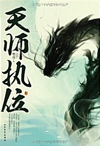 天師執位(套裝共2冊) (平裝, 第1版)