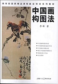 敎育部國家精品課程建设项目系列敎材:中國畵構圖法 (平裝, 第1版)