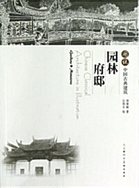 圖说中國古典建筑:園林•府邸 (平裝, 第1版)