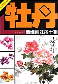 新编畵牡丹十招 (平裝, 第1版)