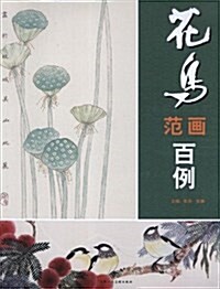 花鸟范畵百例 (平裝, 第1版)