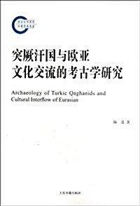 突厥汗國與歐亞文化交流的考古學硏究 (平裝, 第1版)