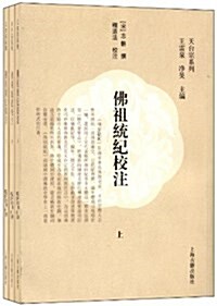 天台宗系列:佛祖统紀校注(套裝共3冊) (平裝, 第1版)