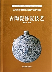 古陶瓷修复技藝/上海市长宁區非物质文化遗产保護项目系列叢书 (平裝, 第1版)