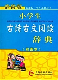 小學生古诗古文阅讀辭典(彩圖本辭海版)/新課標學生系列辭书 (平裝, 第1版)