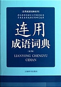 應用成语词典系列:連用成语词典(第2版) (平裝, 第1版)