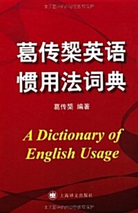 葛傳椝英语慣用法词典 (精裝, 第1版)