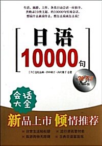 日语10000句(附光盤)(光盤1张) (平裝, 第1版)