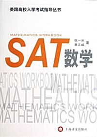 SAT數學 (平裝, 1)