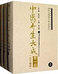 中醫養生大成(第1部)(套裝共3冊) (精裝, 第1版)