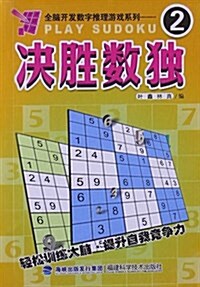 全腦開發數字推理游戏系列:決胜數獨2 (平裝, 第1版)