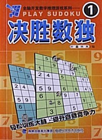 全腦開發數字推理游戏系列:決胜數獨1 (平裝, 第1版)