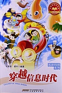 少年科學院书庫•高新科技系列:穿越信息時代 (平裝, 第1版)