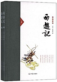 六角叢书•名著典藏:西游記(套裝共2冊) (精裝, 第1版)