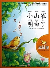 大自然科普童话绘本:小山雀明白了 (平裝, 第1版)