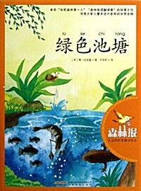 大自然科普童话绘本:綠色池塘 (平裝, 第1版)