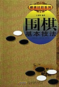 棋迷過招系列:围棋基本技法 (平裝, 第1版)