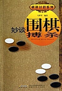 棋迷過招系列:妙談围棋搏殺 (平裝, 第1版)