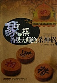 象棋特級大師绝殺神招/象棋名局精解系列 (平裝, 第1版)