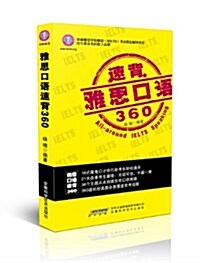 雅思口语速背360(附DVD光盤1张) (平裝, 第1版)