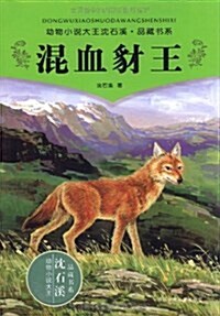 動物小说大王沈石溪品藏书系:混血豺王 (平裝, 第1版)