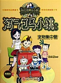 [중고] 淘氣包馬小跳系列:寵物集中營(典藏版) (平裝, 第1版)