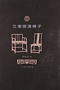 江南明淸椅子 (平裝, 第1版)