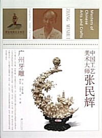 中國工藝美術大師张民辉(廣州牙雕) (平裝, 第1版)