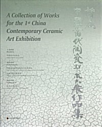 首屆中國當代陶瓷藝術大展作品集 (平裝, 第1版)
