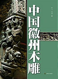 中國徽州木雕 (平裝, 第1版)