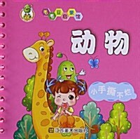 毛毛豆啓蒙館叢书:動物(适合0-2歲) (平裝, 第1版)