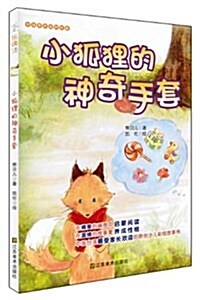 樂讀123:小狐狸的神奇手套(适合7-10歲) (平裝, 第1版)