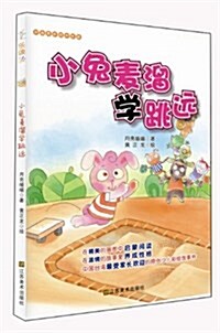 樂讀123:小兔麥溜學跳遠(适合7-10歲) (平裝, 第1版)