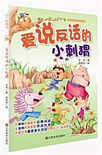 樂讀123:愛说反话的小刺蝟(适合7-10歲) (平裝, 第1版)